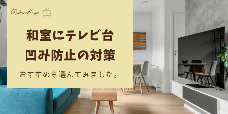 和室にテレビ台の凹み対策