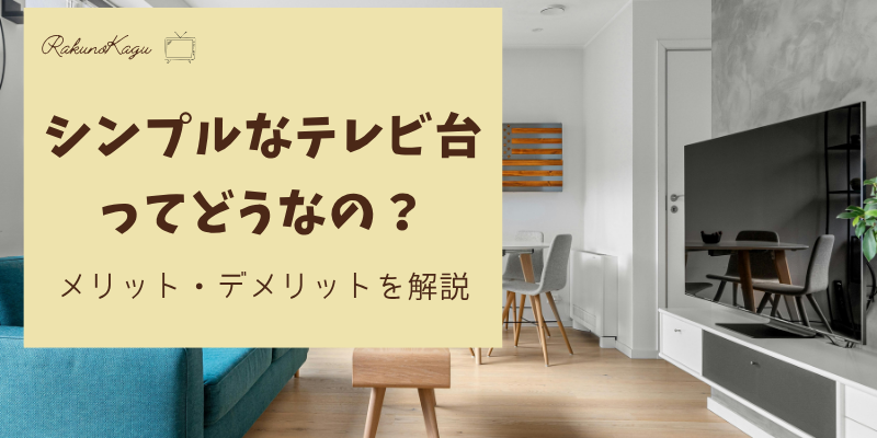 シンプルなテレビ台
