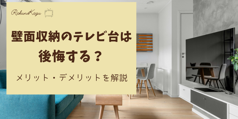 壁面収納のテレビ台　後悔