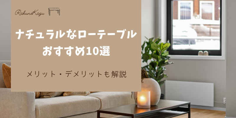 ナチュラルなローテーブル
