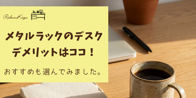 メタルラックの机のデメリット