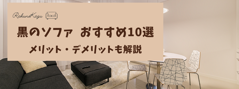 黒いソファ