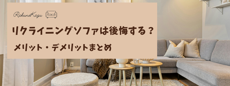 リクライニングソファ　後悔