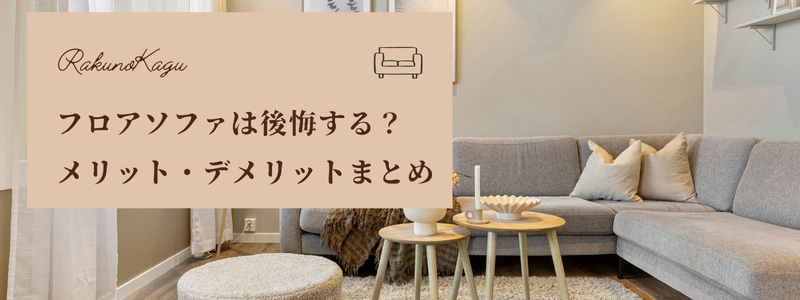 フロアソファ