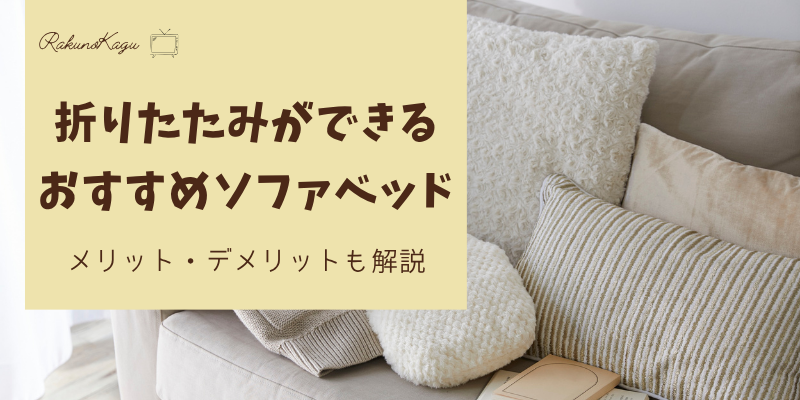 折りたたみができるソファベッド