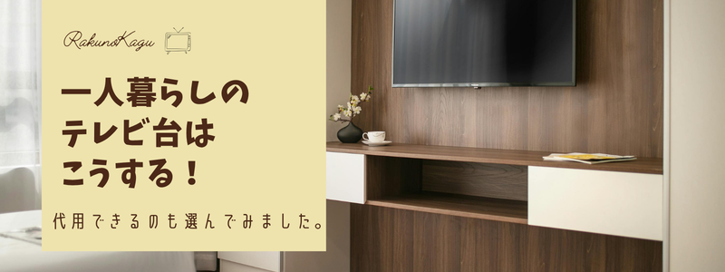 一人暮らしのテレビ台