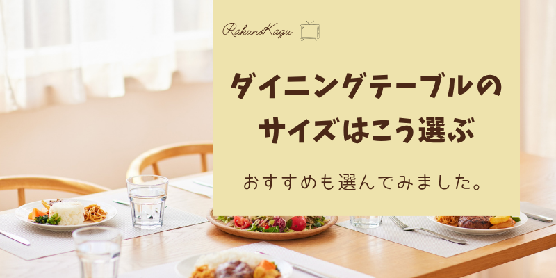 ダイニングテーブルのサイズはこう選ぶ