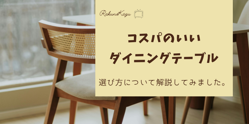 コスパのいいダイニングテーブル
