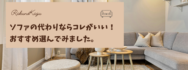 ソファの代わり