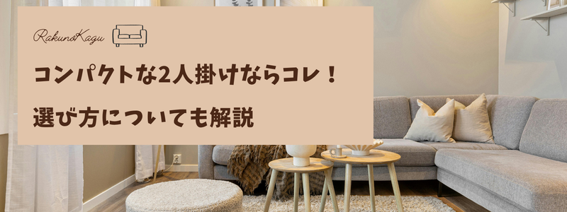 コンパクトな2人掛け