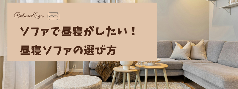 昼寝ソファ
