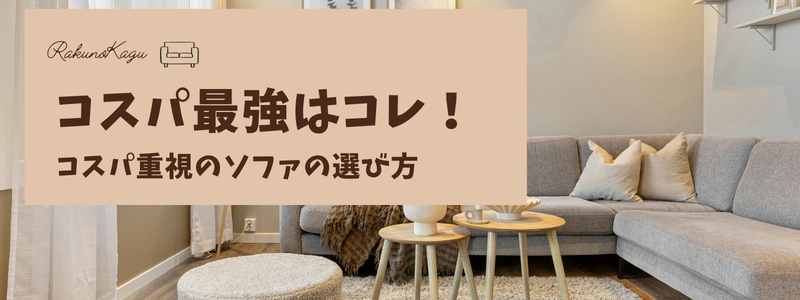 ソファ　コスパ