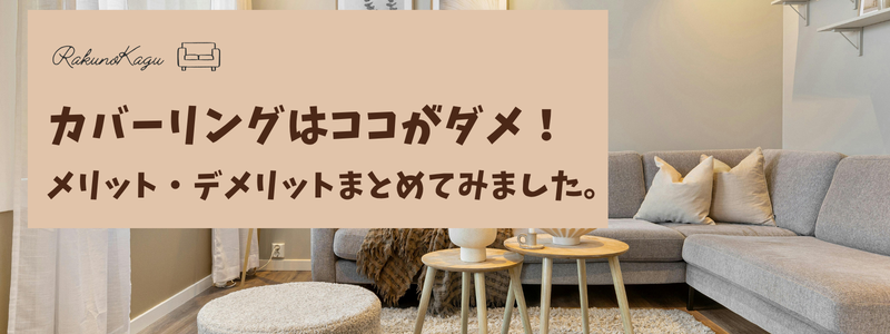 カバーリングソファ