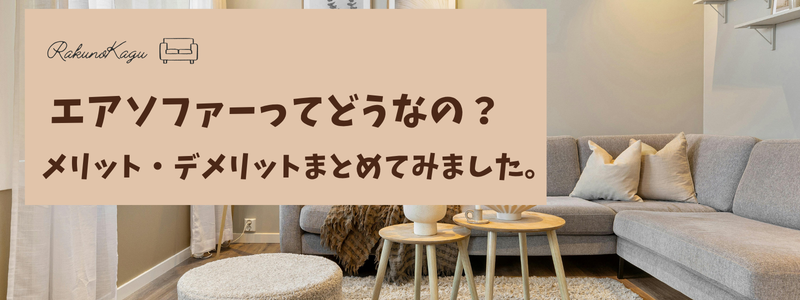 エアソファー