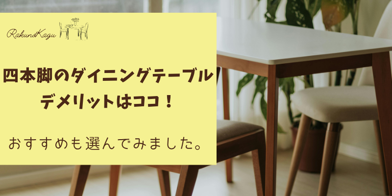 四本脚のダイニングテーブル